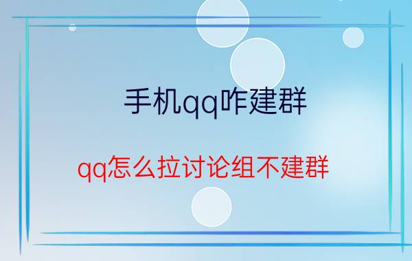 手机qq咋建群 qq怎么拉讨论组不建群？